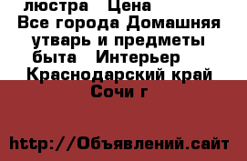 люстра › Цена ­ 3 917 - Все города Домашняя утварь и предметы быта » Интерьер   . Краснодарский край,Сочи г.
